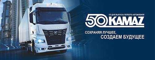 50 лет со дня выпуска первого автомобиля КАМАЗ 50 лет со дня выпуска первого автомобиля КАМАЗ