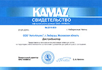 Свидетельство официального дилера ПАО КАМАЗ на 2016 год