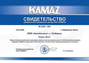 Свидетельство официального дилерского центра ПАО КАМАЗ