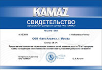 Свидетельство официального дилерского центра ПАО «КАМАЗ» на 2017 год